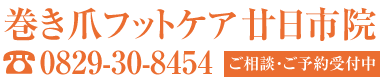 巻き爪,広島,廿日市市