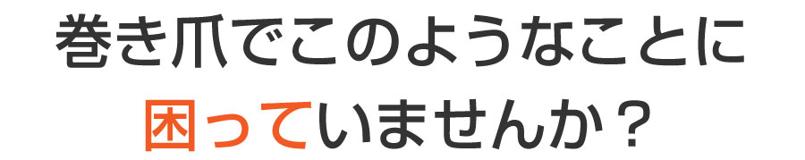 巻き爪,広島,廿日市市