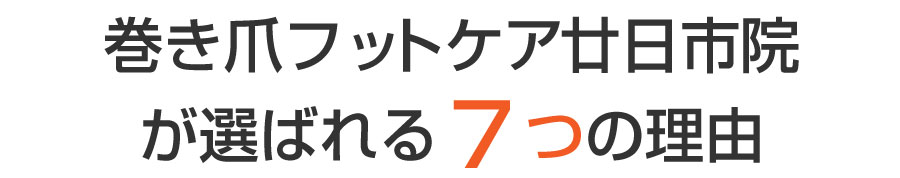 巻き爪,広島,廿日市市