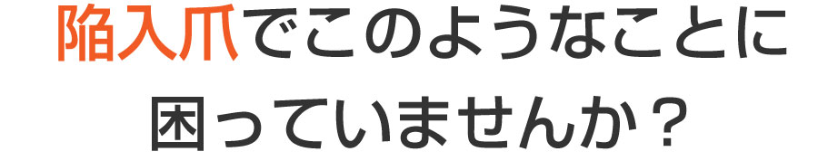 巻き爪,広島,廿日市市